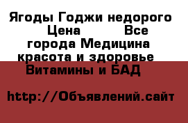 Ягоды Годжи недорого  › Цена ­ 100 - Все города Медицина, красота и здоровье » Витамины и БАД   